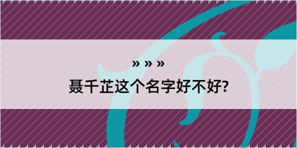 聂千芷这个名字好不好?