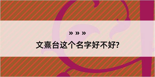 文熹台这个名字好不好?