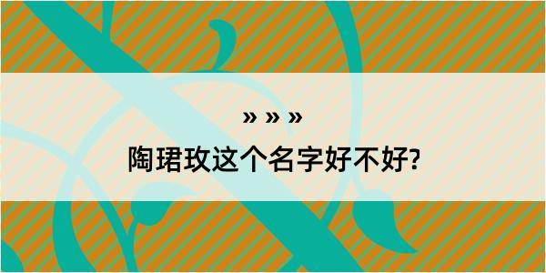 陶珺玫这个名字好不好?