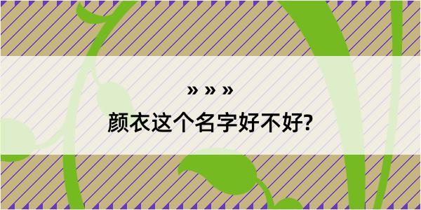 颜衣这个名字好不好?