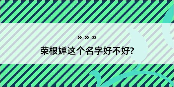 荣根婵这个名字好不好?