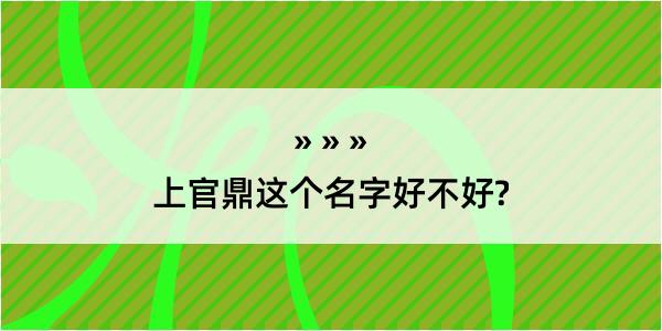 上官鼎这个名字好不好?