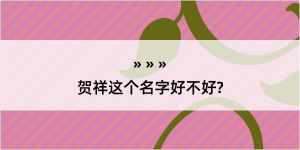 贺祥这个名字好不好?