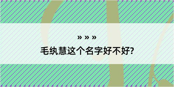 毛纨慧这个名字好不好?