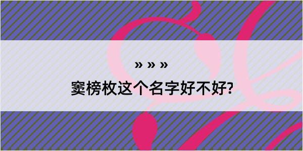 窦榜枚这个名字好不好?