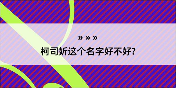 柯司妡这个名字好不好?