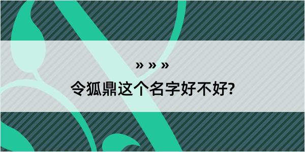 令狐鼎这个名字好不好?