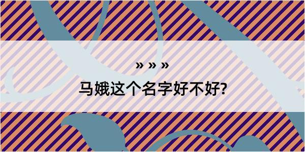 马娥这个名字好不好?