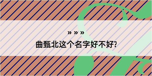 曲甄北这个名字好不好?