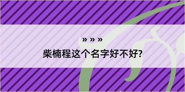 柴楠程这个名字好不好?