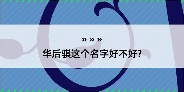 华后骐这个名字好不好?