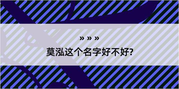 莫泓这个名字好不好?