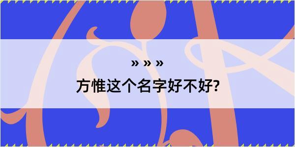 方惟这个名字好不好?