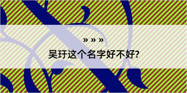 吴玗这个名字好不好?