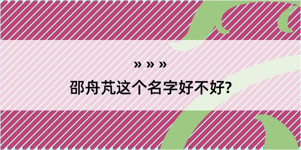 邵舟芃这个名字好不好?