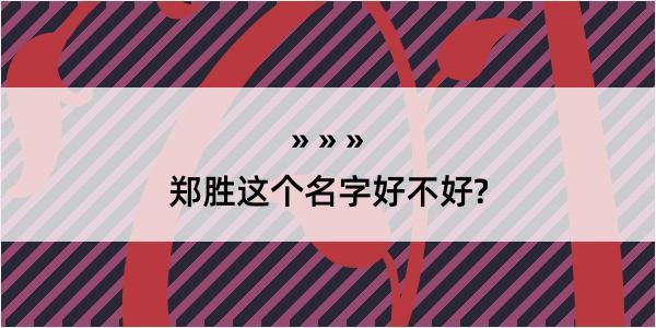 郑胜这个名字好不好?