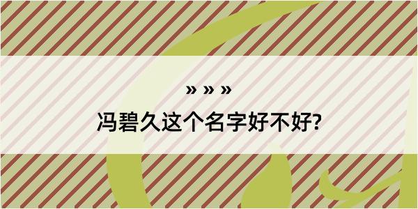 冯碧久这个名字好不好?