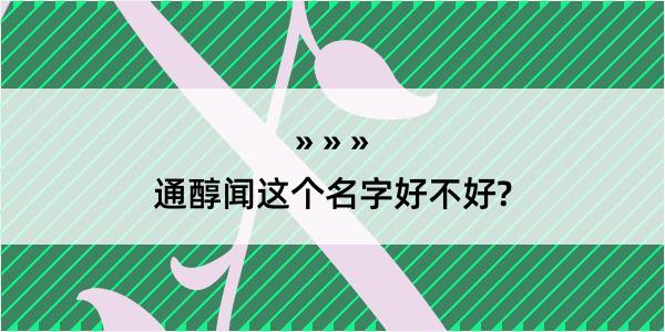 通醇闻这个名字好不好?