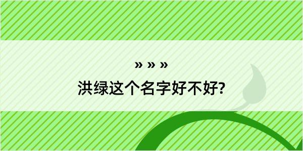 洪绿这个名字好不好?