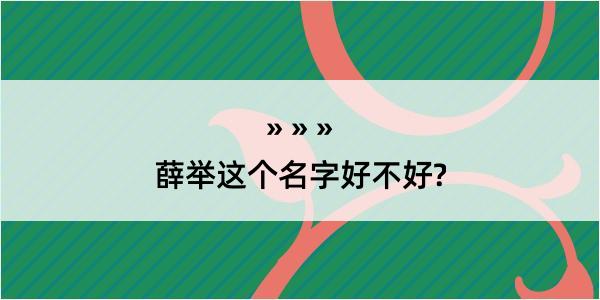 薛举这个名字好不好?