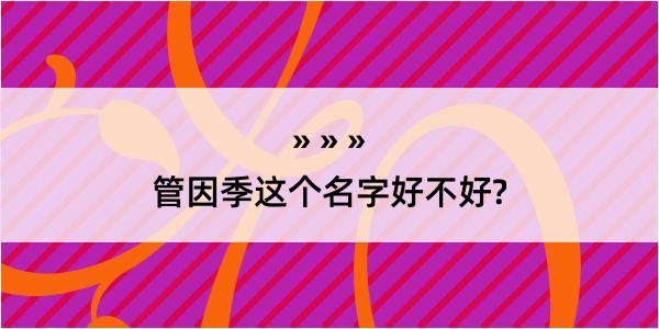 管因季这个名字好不好?