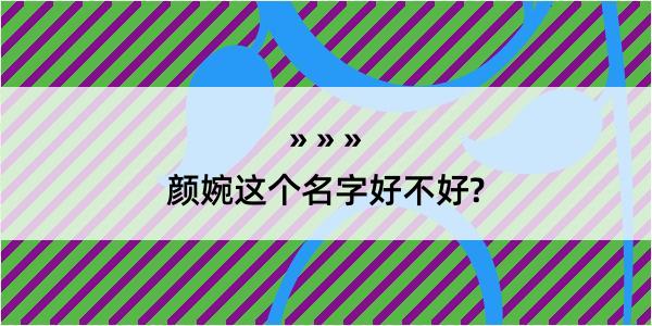 颜婉这个名字好不好?