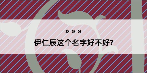 伊仁辰这个名字好不好?