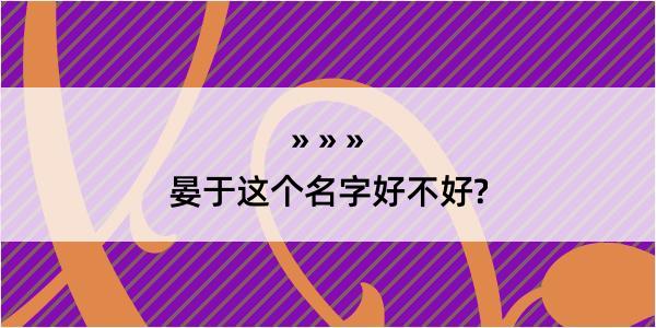 晏于这个名字好不好?