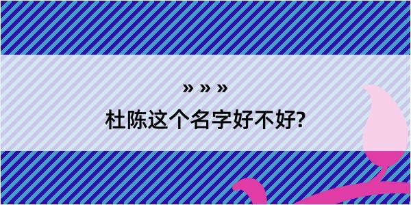 杜陈这个名字好不好?