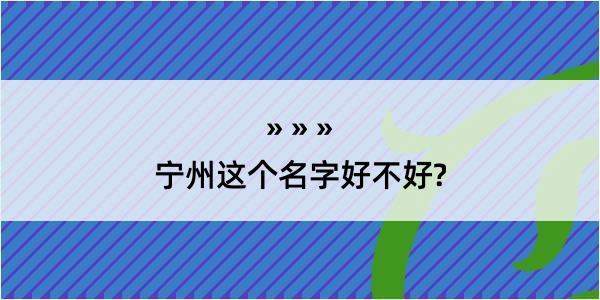 宁州这个名字好不好?