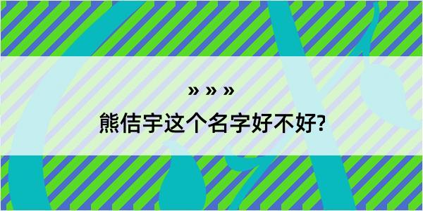 熊佶宇这个名字好不好?