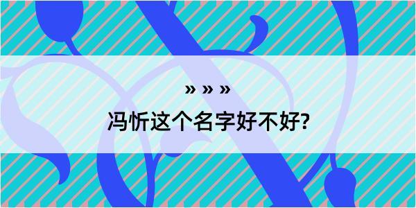 冯忻这个名字好不好?