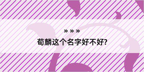 荀麟这个名字好不好?