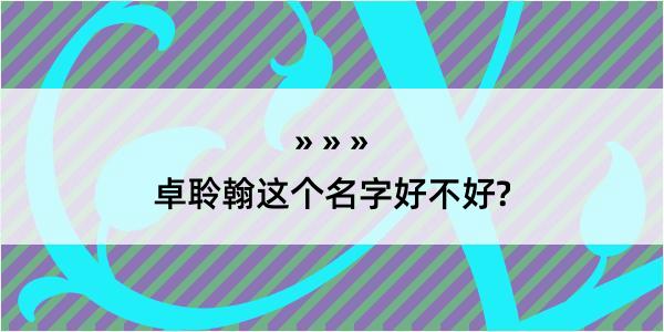 卓聆翰这个名字好不好?