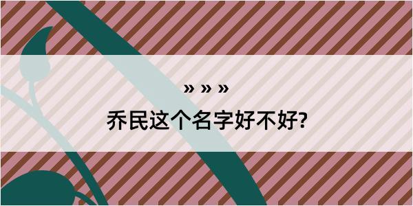 乔民这个名字好不好?