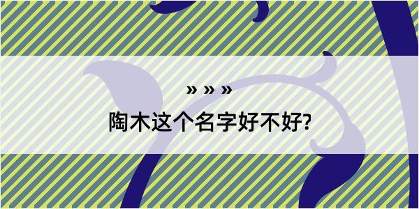 陶木这个名字好不好?