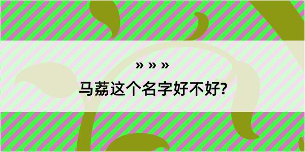 马荔这个名字好不好?