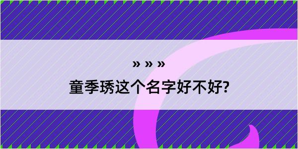 童季琇这个名字好不好?