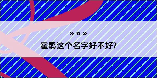 霍鹃这个名字好不好?