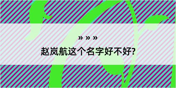 赵岚航这个名字好不好?