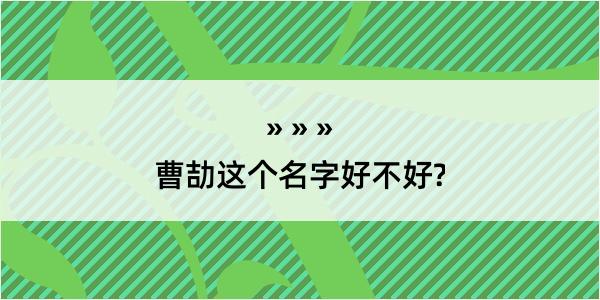 曹劼这个名字好不好?