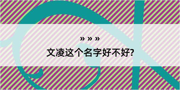 文凌这个名字好不好?