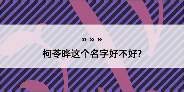 柯苓晔这个名字好不好?