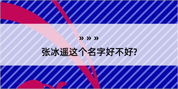 张冰遥这个名字好不好?