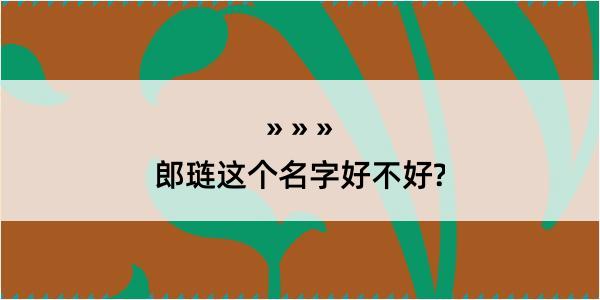 郎琏这个名字好不好?