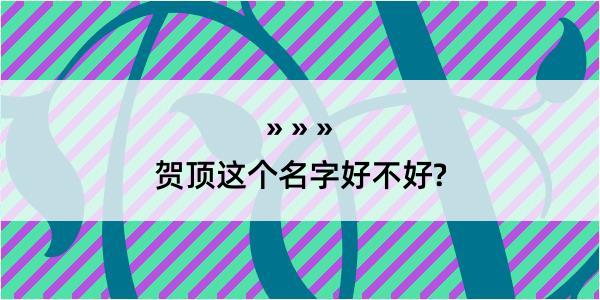 贺顶这个名字好不好?