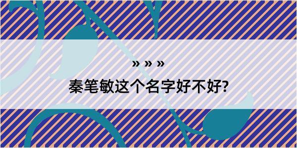 秦笔敏这个名字好不好?