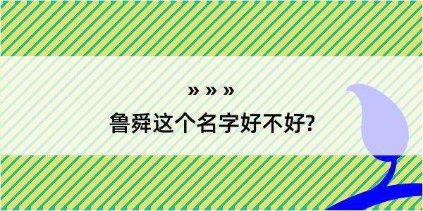 鲁舜这个名字好不好?