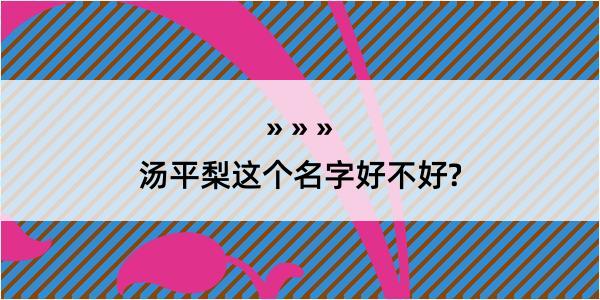 汤平梨这个名字好不好?