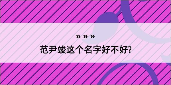 范尹竣这个名字好不好?